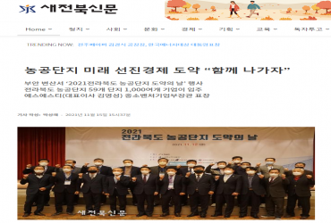 2021 전라북도 농공단지 도약의 날(신문보도)