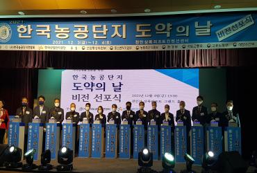 21. 12. 3 제9회 한국농공단지 도약의 날