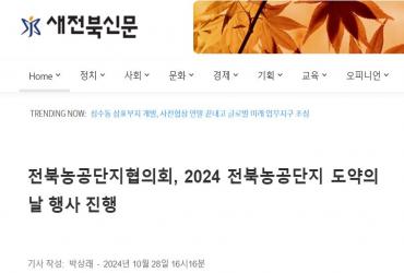 2024 전북농공단지 도약의 날(신문보도)